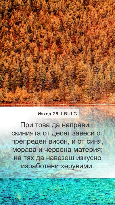 Изход 26:1 BULG Bible Verse Image