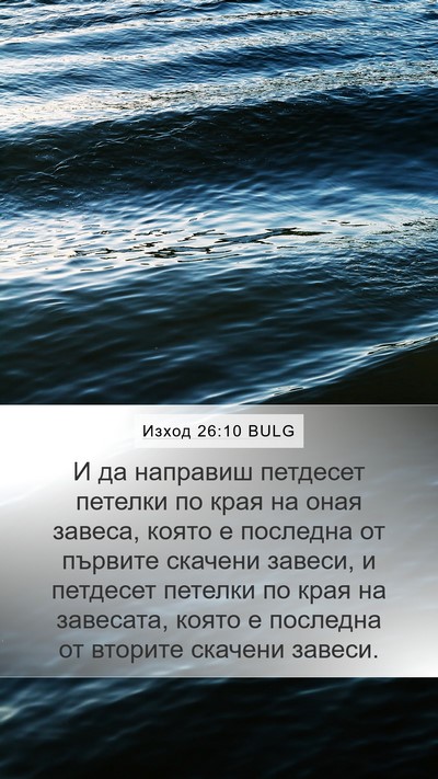 Изход 26:10 BULG Mobile Phone Wallpaper - И да направиш петдесет - Mobile Bible Verse Wallpaper