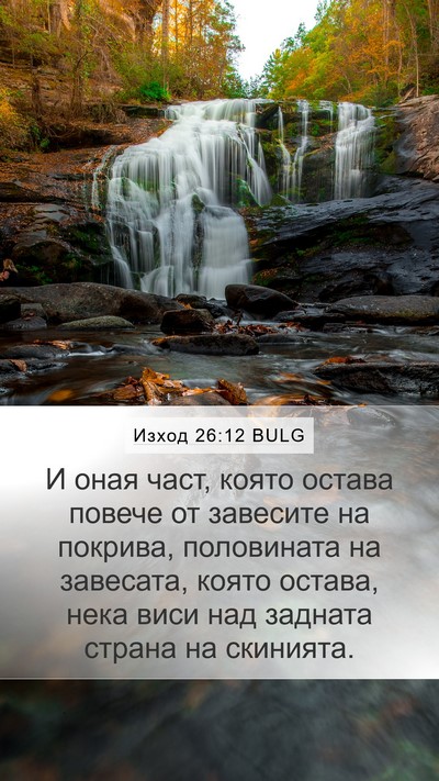 Изход 26:12 BULG Mobile Phone Wallpaper - И оная част, която остава - Mobile Bible Verse Wallpaper