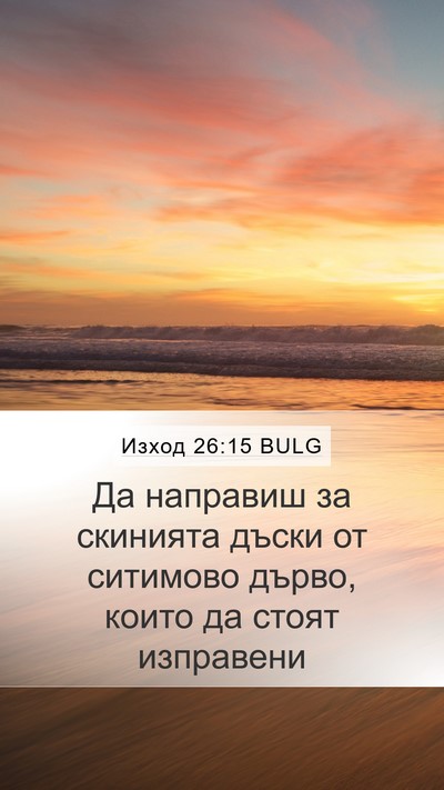 Изход 26:15 BULG Bible Verse Image