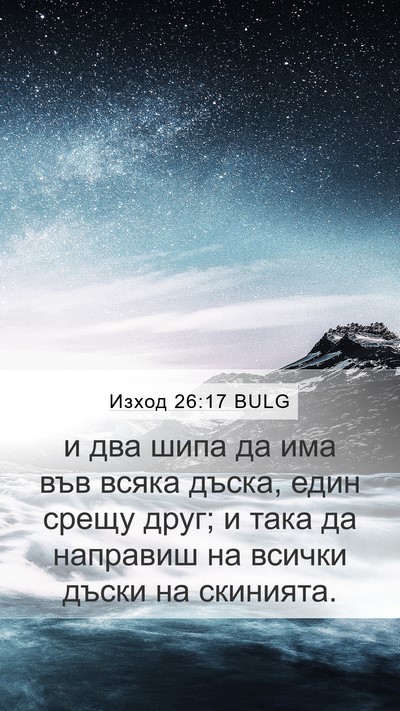Изход 26:17 BULG Mobile Phone Wallpaper - и два шипа да има във всяка - Mobile Bible Verse Wallpaper