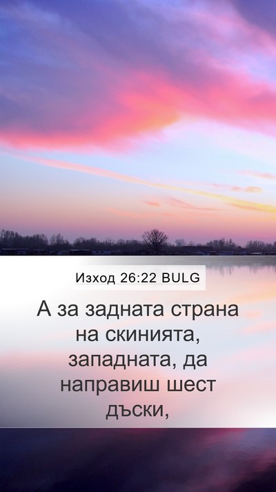Изход 26:22 BULG Mobile Phone Wallpaper - А за задната страна на - Mobile Bible Verse Wallpaper