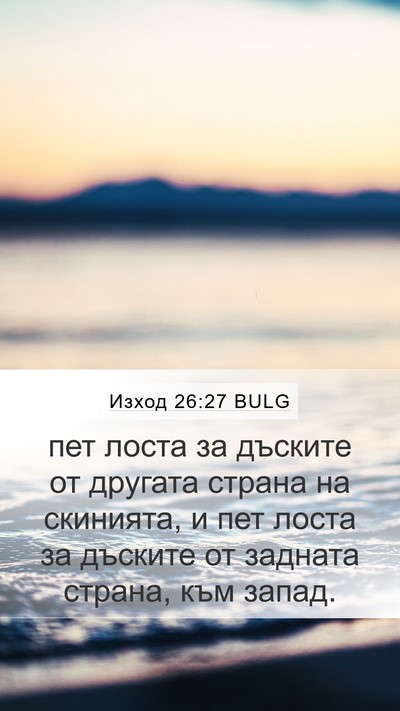 Изход 26:27 BULG Mobile Phone Wallpaper - пет лоста за дъските от - Mobile Bible Verse Wallpaper
