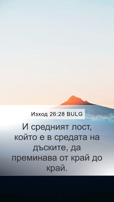 Изход 26:28 BULG Mobile Phone Wallpaper - И средният лост, който е в - Mobile Bible Verse Wallpaper