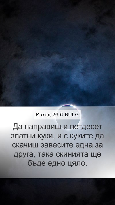 Изход 26:6 BULG Bible Verse Image