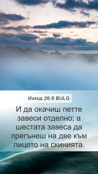 Изход 26:9 BULG Bible Verse Image