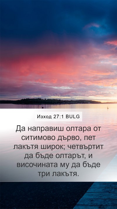 Изход 27:1 BULG Bible Verse Image