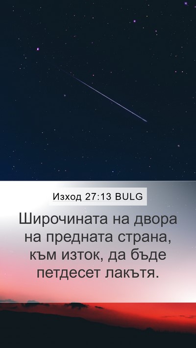 Изход 27:13 BULG Mobile Phone Wallpaper - Широчината на двора на - Mobile Bible Verse Wallpaper