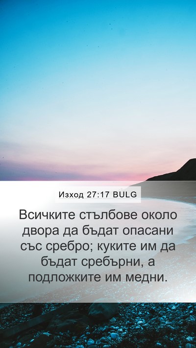 Изход 27:17 BULG Mobile Phone Wallpaper - Всичките стълбове около - Mobile Bible Verse Wallpaper