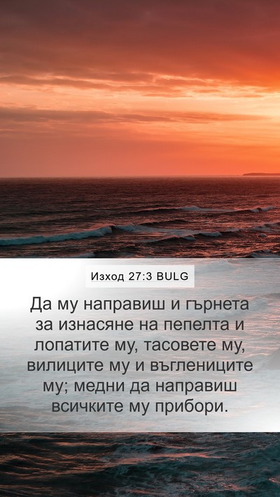Изход 27:3 BULG Bible Verse Image