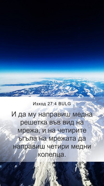 Изход 27:4 BULG Mobile Phone Wallpaper - И да му направиш медна - Mobile Bible Verse Wallpaper