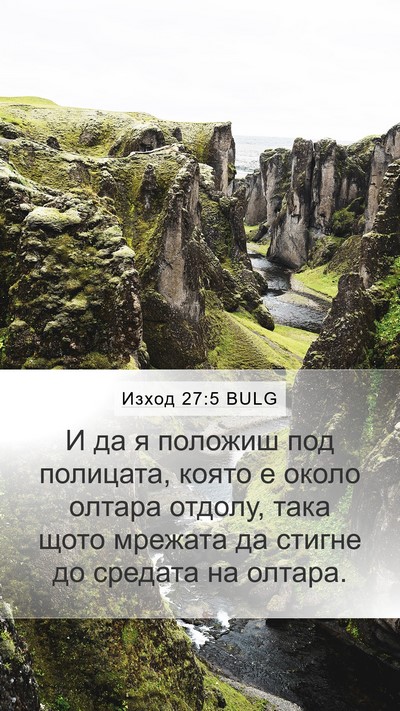 Изход 27:5 BULG Mobile Phone Wallpaper - И да я положиш под - Mobile Bible Verse Wallpaper