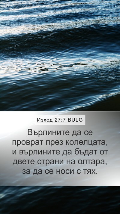 Изход 27:7 BULG Mobile Phone Wallpaper - Върлините да се проврат - Mobile Bible Verse Wallpaper