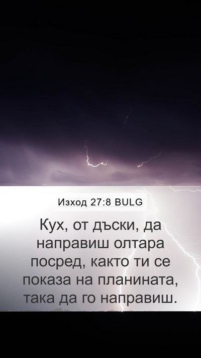 Изход 27:8 BULG Mobile Phone Wallpaper - Кух, от дъски, да направиш - Mobile Bible Verse Wallpaper