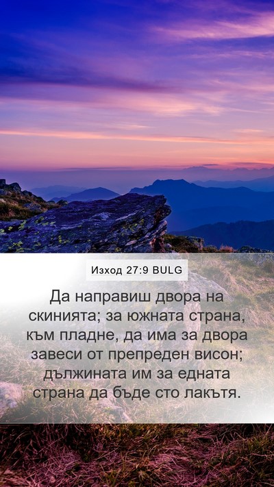 Изход 27:9 BULG Bible Verse Image