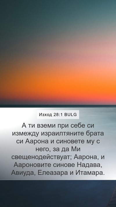 Изход 28:1 BULG Bible Verse Image
