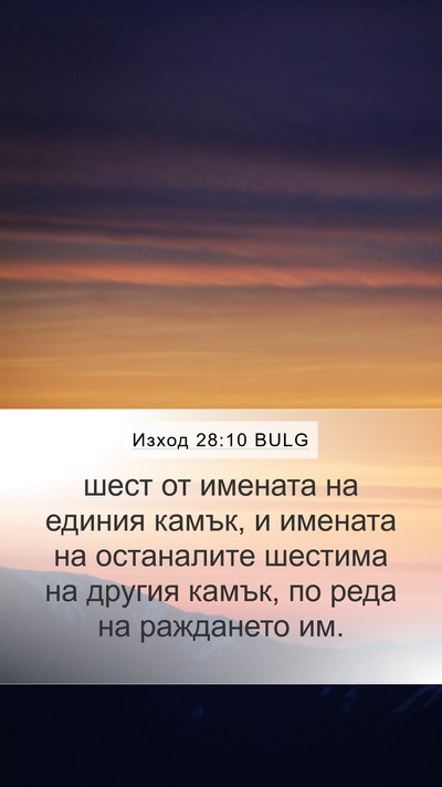 Изход 28:10 BULG Mobile Phone Wallpaper - шест от имената на единия - Mobile Bible Verse Wallpaper