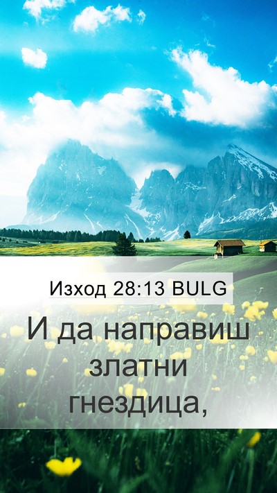 Изход 28:13 BULG Bible Verse Image