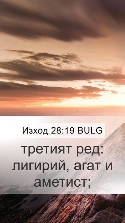 Изход 28:19 BULG Mobile Phone Wallpaper - третият ред: лигирий, агат - Mobile Bible Verse Wallpaper