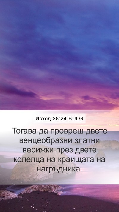 Изход 28:24 BULG Mobile Phone Wallpaper - Тогава да провреш двете - Mobile Bible Verse Wallpaper