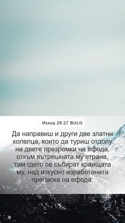 Изход 28:27 BULG Bible Verse Image