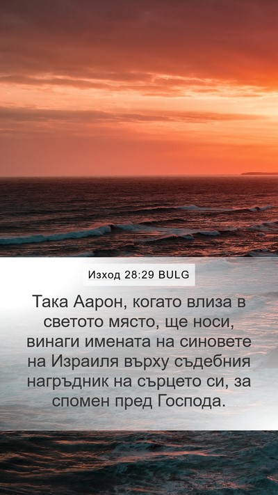 Изход 28:29 BULG Bible Verse Image
