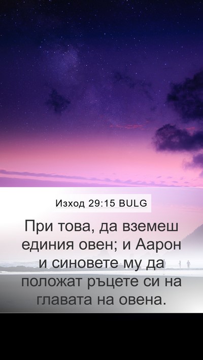 Изход 29:15 BULG Bible Verse Image
