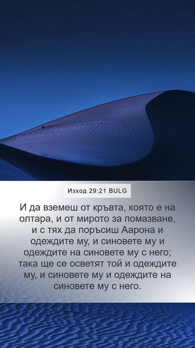 Изход 29:21 BULG Bible Verse Image