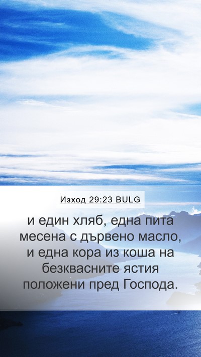 Изход 29:23 BULG Bible Verse Image