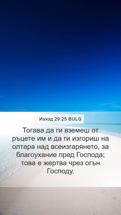 Изход 29:25 BULG Mobile Phone Wallpaper - Тогава да ги вземеш от - Mobile Bible Verse Wallpaper