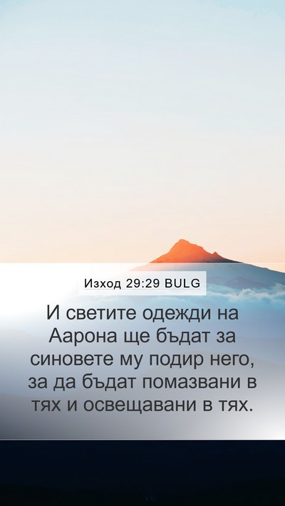 Изход 29:29 BULG Bible Verse Image