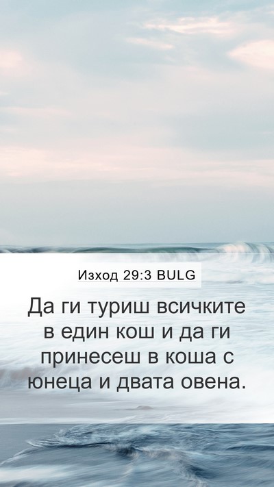 Изход 29:3 BULG Bible Verse Image