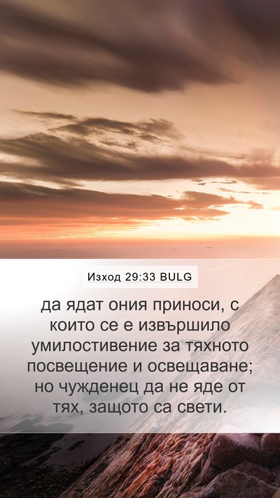 Изход 29:33 BULG Bible Verse Image