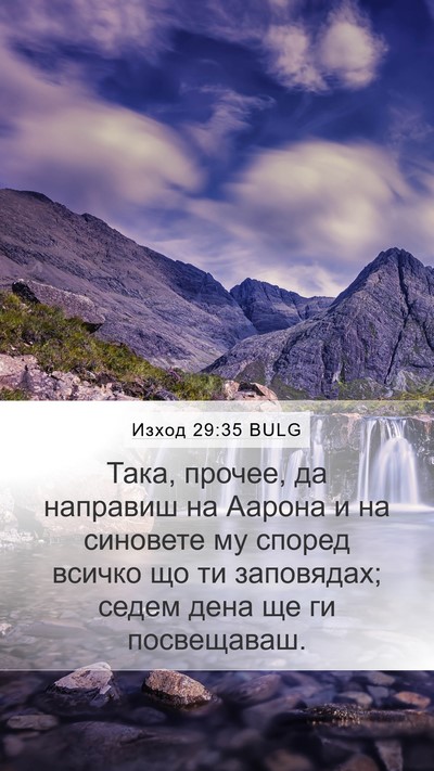 Изход 29:35 BULG Mobile Phone Wallpaper - Така, прочее, да направиш - Mobile Bible Verse Wallpaper