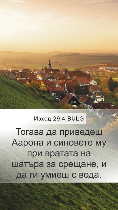 Изход 29:4 BULG Bible Verse Image