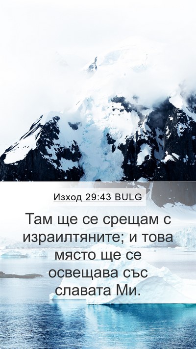 Изход 29:43 BULG Bible Verse Image