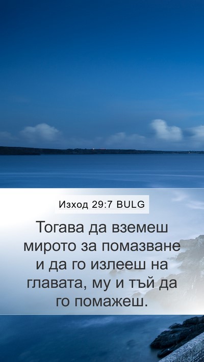 Изход 29:7 BULG Bible Verse Image