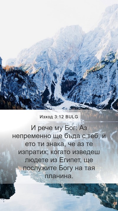 Изход 3:12 BULG Bible Verse Image