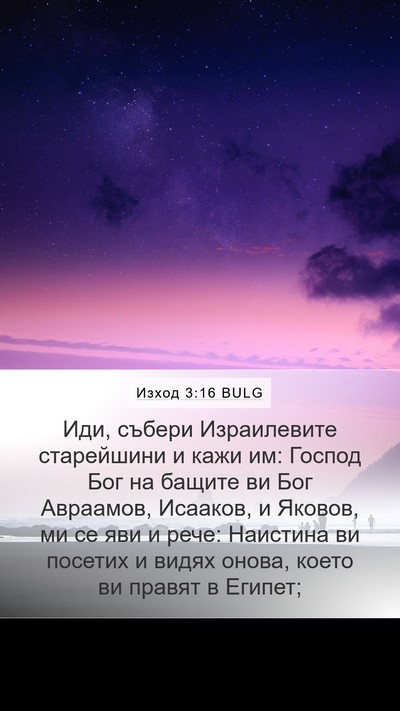 Изход 3:16 BULG Bible Verse Image