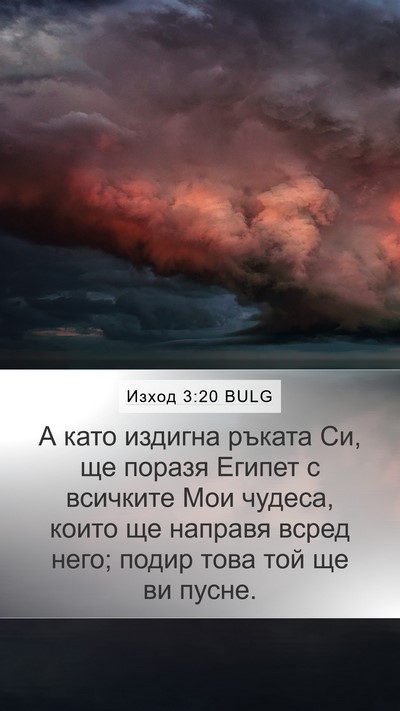 Изход 3:20 BULG Bible Verse Image