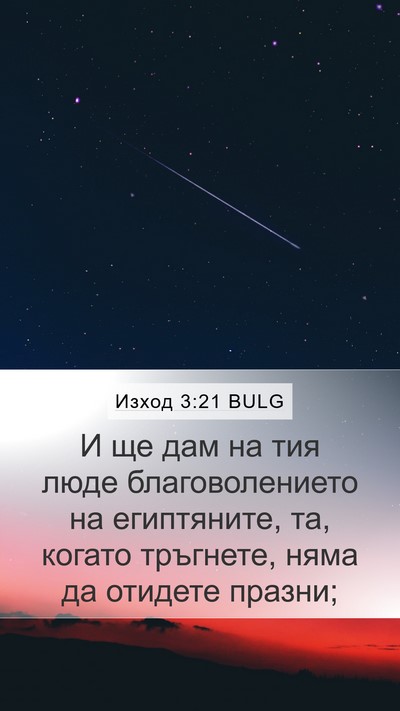 Изход 3:21 BULG Bible Verse Image