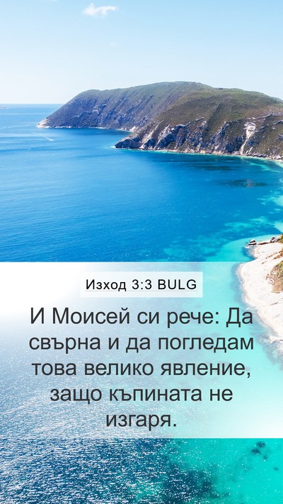 Изход 3:3 BULG Bible Verse Image