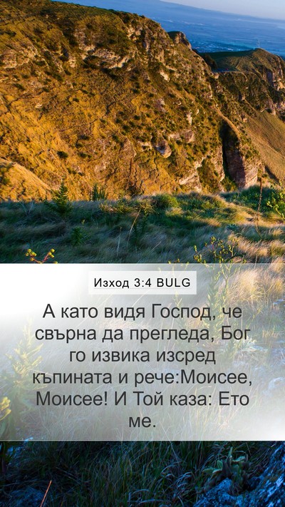 Изход 3:4 BULG Bible Verse Image