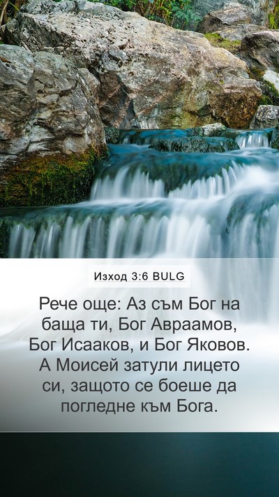 Изход 3:6 BULG Bible Verse Image