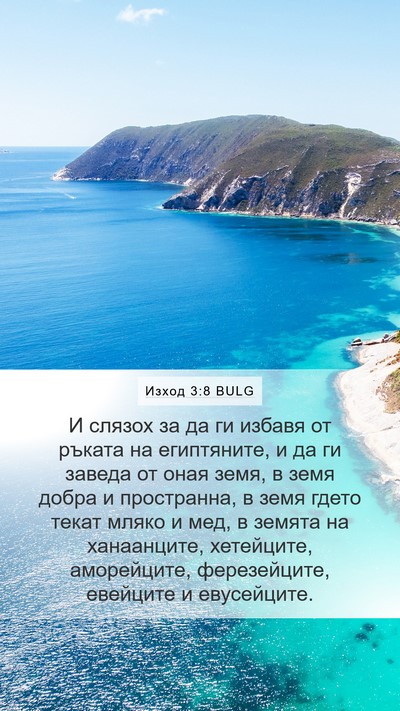 Изход 3:8 BULG Bible Verse Image