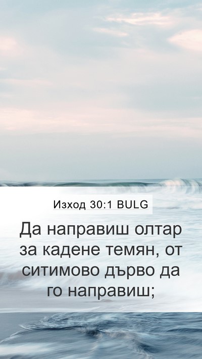 Изход 30:1 BULG Bible Verse Image