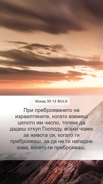 Изход 30:12 BULG Bible Verse Image