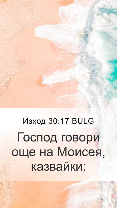 Изход 30:17 BULG Mobile Phone Wallpaper - Господ говори още на - Mobile Bible Verse Wallpaper