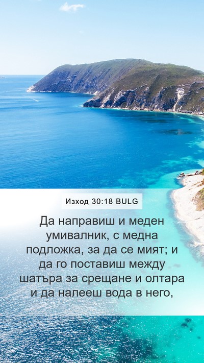 Изход 30:18 BULG Bible Verse Image
