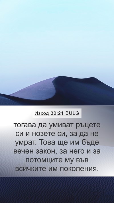 Изход 30:21 BULG Mobile Phone Wallpaper - тогава да умиват ръцете си - Mobile Bible Verse Wallpaper